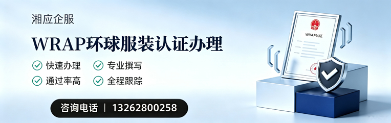 九江WRAP环球服装认证申请服务