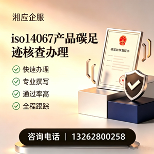 九江ISO14067产品碳足迹认证服务