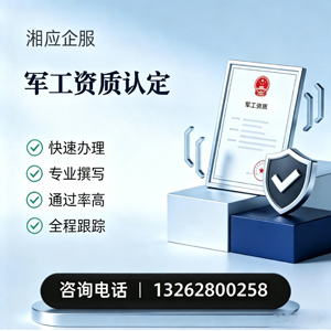 九江军工资质申请服务