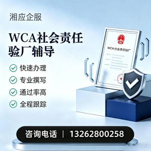 九江WCA社会责任验厂申请服务