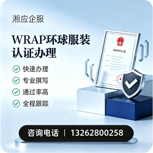 九江WRAP环球服装认证申请服务