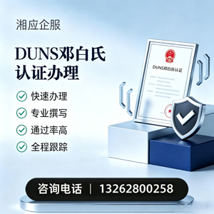 九江DUNS邓白氏认证申请服务