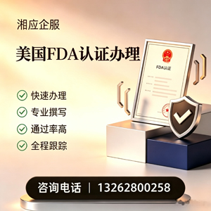 九江FDA认证申请服务