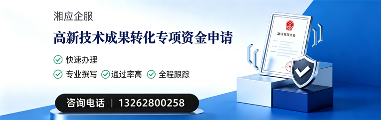 九江高新技术成果转化专项资金申报服务