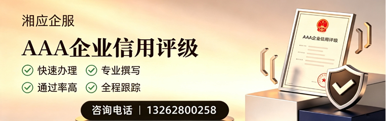 九江AAA企业信用评级申请服务