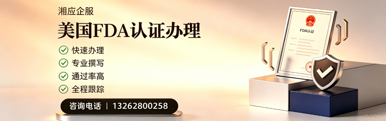 九江FDA认证申请服务