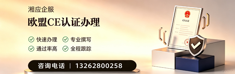 九江CE欧盟产品标准认证服务