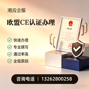 九江CE欧盟产品标准认证服务