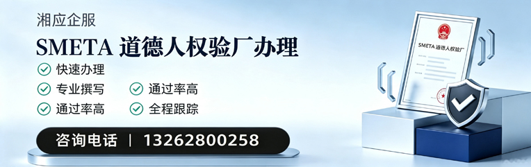 九江SMETA道德人权验厂申请服务