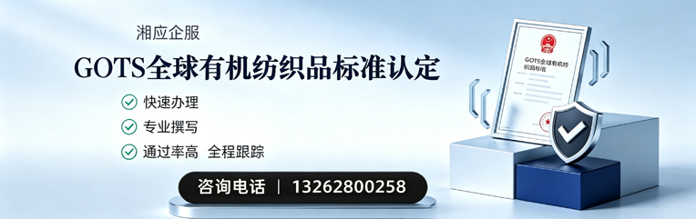 九江GOTS全球有机纺织品标准认证申请服务