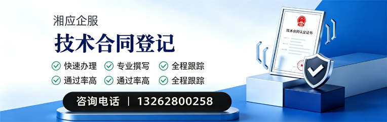 九江技术合同认定登记服务