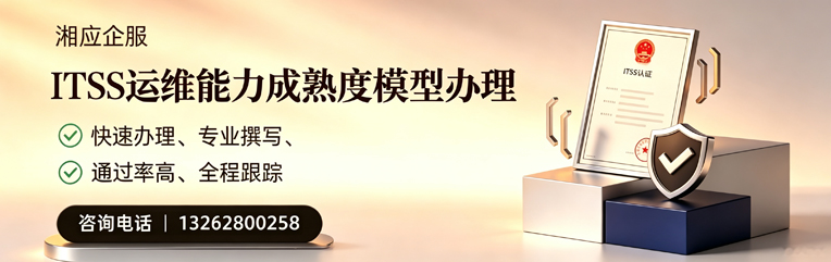 九江ITSS运维能力成熟度模型申请服务