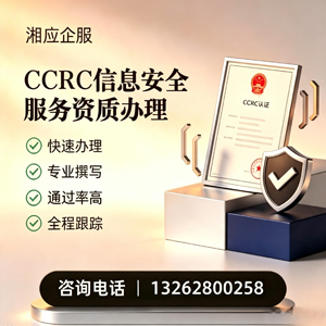 九江CCRC信息安全服务资质申请服务