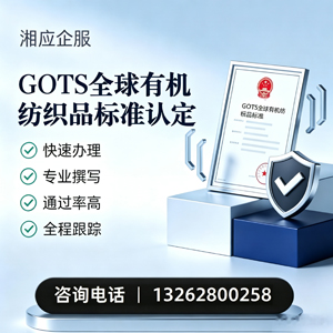 九江GOTS全球有机纺织品标准认证申请服务