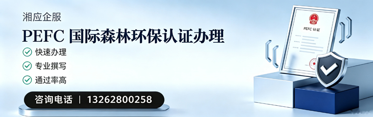 九江PEFC国际森林环保认证申请服务