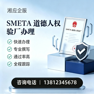 九江SMETA道德人权验厂申请服务
