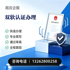 九江双软认证申报服务