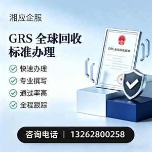 九江GRS全球回收标准认证申请服务