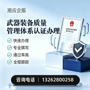 九江武器装备质量管理体系认证申请服务