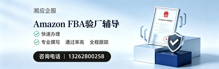 九江Amazon FBA验厂申请服务