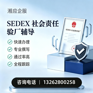 九江SEDEX社会责任验厂申请服务