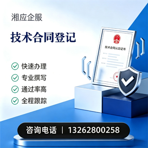 九江技术合同认定登记服务