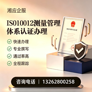 九江ISO10012测量管理体系认证申请服务