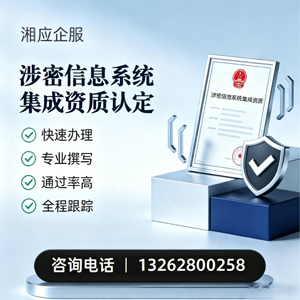 九江涉密信息系统集成资质申请服务