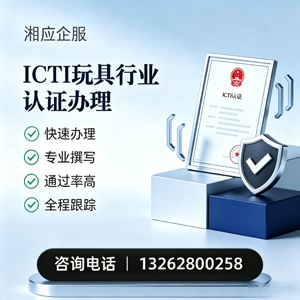 九江ICTI玩具行业认证申请服务