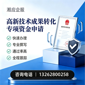 九江高新技术成果转化专项资金申报服务