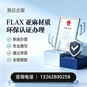 九江FLAX亚麻材质环保认证申请服务