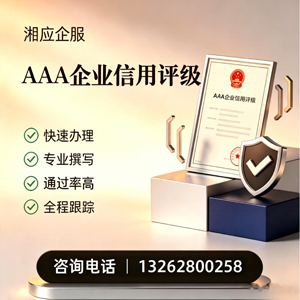 九江AAA企业信用评级申请服务