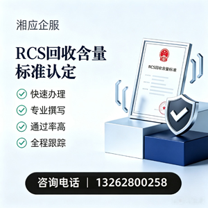 九江RCS回收含量标准申报服务
