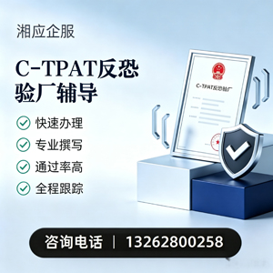 九江C-TPAT反恐验厂申请服务