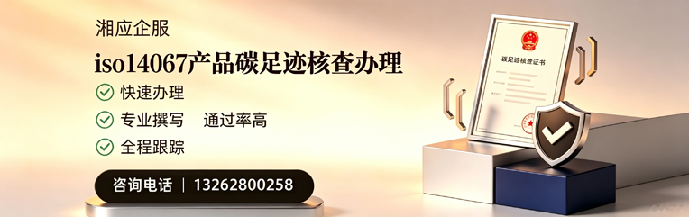 九江ISO14067产品碳足迹核查服务