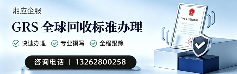 九江GRS全球回收标准认证申请服务