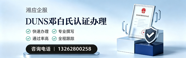 九江DUNS邓白氏认证申请服务