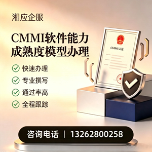 九江CMMI软件能力成熟度模型认证服务