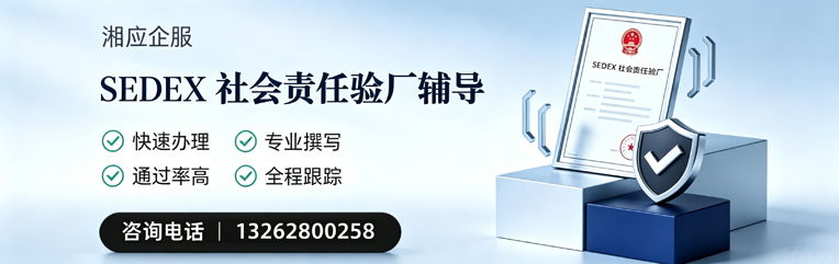 九江SEDEX社会责任验厂申请服务