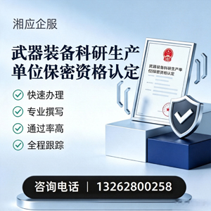 九江武器装备科研生产单位保密资格认定申请服务