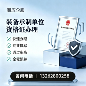 九江装备承制单位资格证申请服务