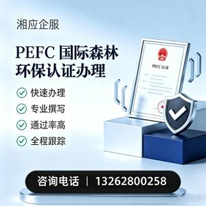九江PEFC国际森林环保认证申请服务
