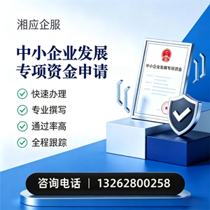 九江中小企业发展专项资金申报服务