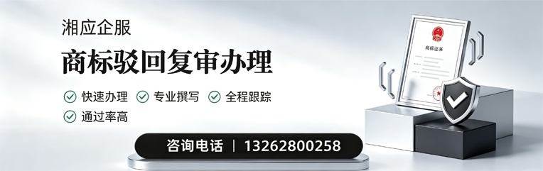 九江商标驳回复审服务
