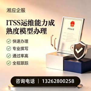 九江ITSS运维能力成熟度模型申请服务