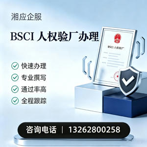 九江BSCI人权验厂申请服务