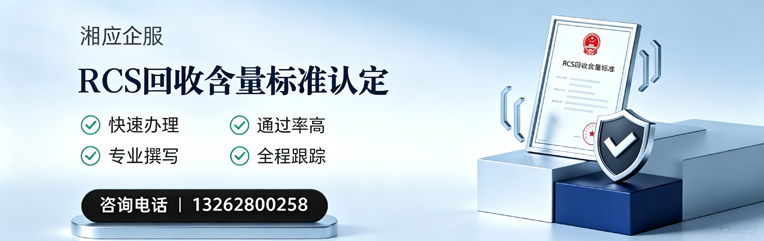 九江RCS回收含量标准申报服务