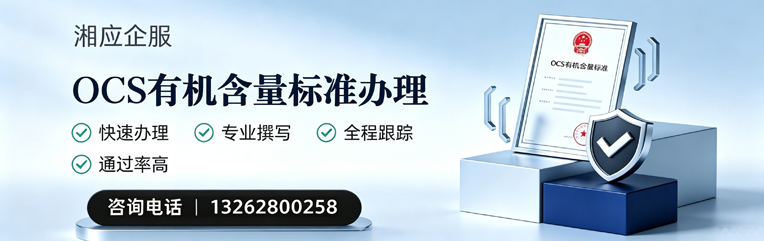 九江OCS有机含量标准认证申请服务