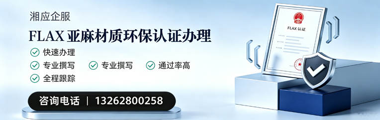 九江FLAX亚麻材质环保认证申请服务