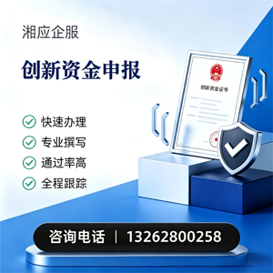 九江创新资金申报服务